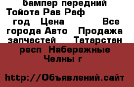 бампер передний Тойота Рав Раф 4 2013-2015 год › Цена ­ 3 000 - Все города Авто » Продажа запчастей   . Татарстан респ.,Набережные Челны г.